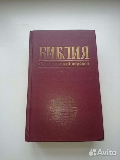 Библия современный перевод