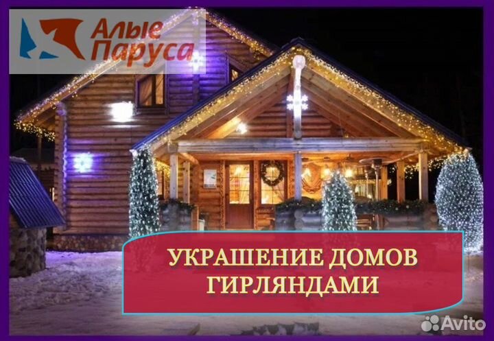 Украшение домов гирляндами