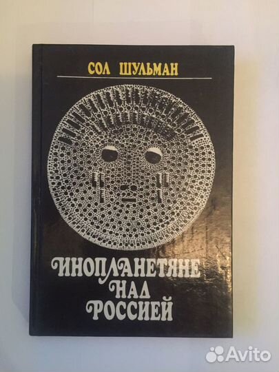 Инопланетяне. Книга