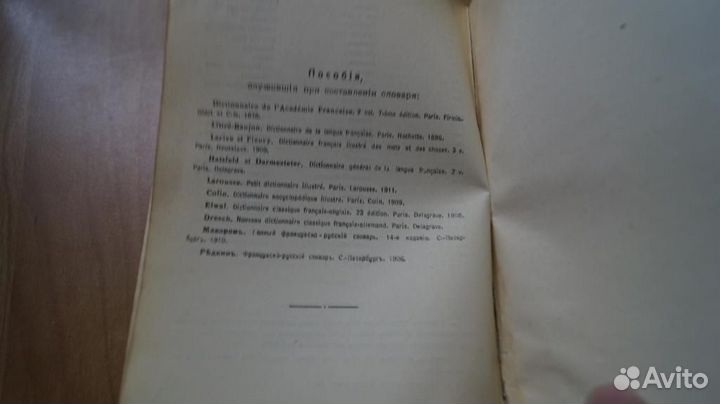 Новый полный французско-русский словарь. Под ред