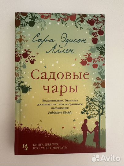 Садовые чары. Аллен с.э. "садовые чары".