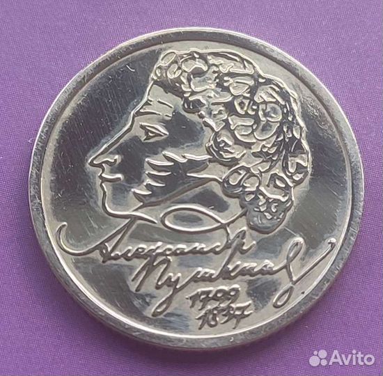 1 рубль Пушкин без монетного двора