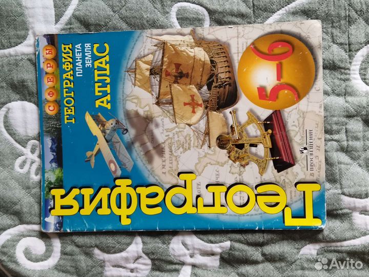Атлас по географии, 5-6 класс, Просвещение