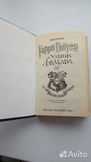 Гарри поттер узник азкабана росмэн