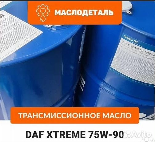 DAF xtreme 75W-90 трансмиссионное масло