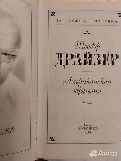 Т.Драйзер Американская трагедия