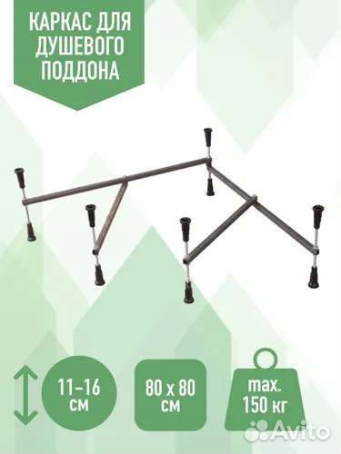 Каркас для душевого поддона 800х800
