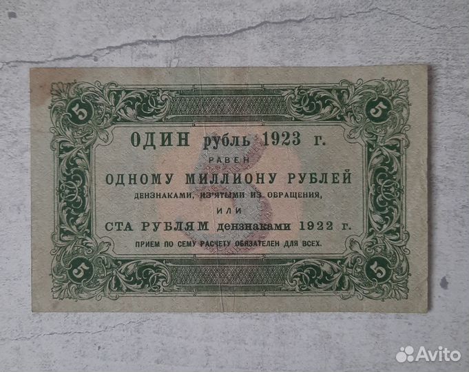 Банкнота 5 р 1923 года