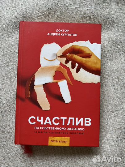 Книга Курпатов. Счастлив по собственному желанию