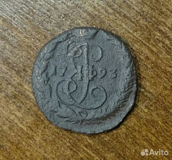 Денга 1793 года Е М Екатерина II