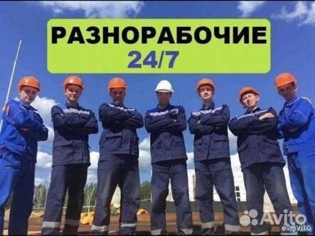 Подсобник разнорабочий Грузчики