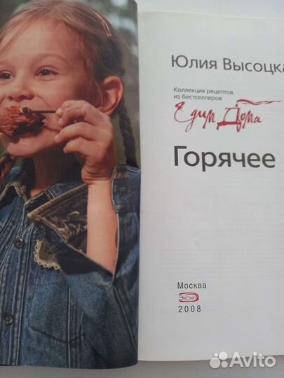 Коллекция рецептов из бестселлеров Едим Дома