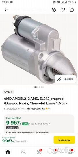 Стартер на amd el 212 Шевроле,нексию и т.д