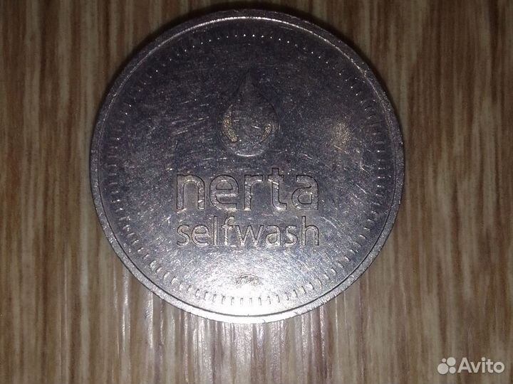 Монета Nerta selfwash