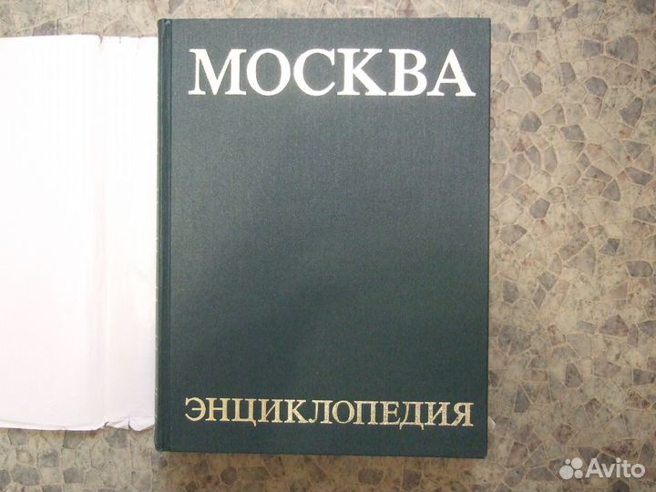 Москва энциклопедия