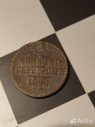 1/2 копейки 1840г