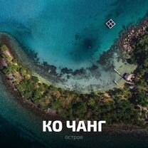 Экскурсия в Паттайе (Таиланд) "Остров Ко Чанг"