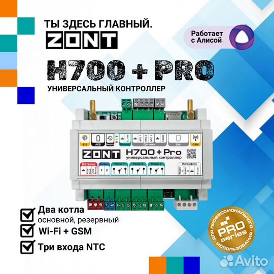 Предложение zont H700+PRO