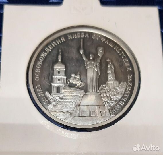 Освобождение Киева 3 рубля 1993