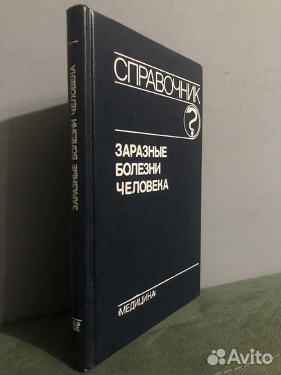 Заразные болезни человека. Справочник