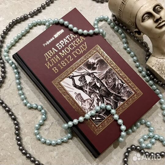 Два брата, или Москва в 1812 году, Рафаил Зотов