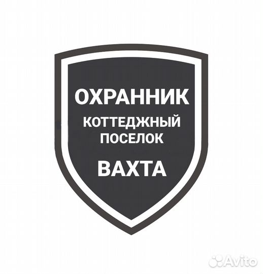 Охранник с удостоверением в коттеджный поселок