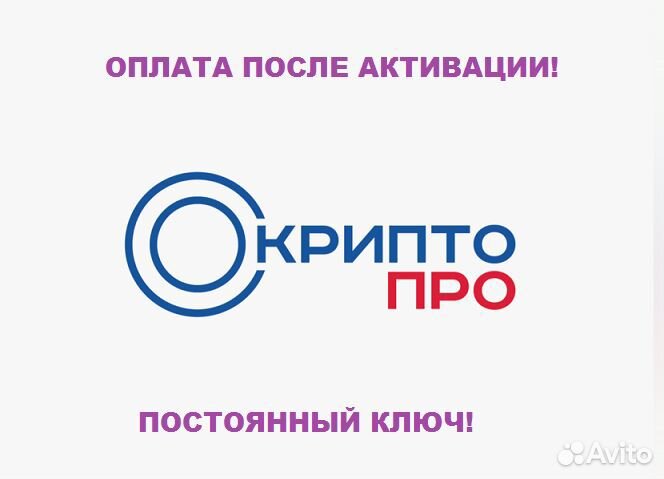 Ключ Криптопро. Бессрочно