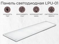 Светодиодная панель LLT LPU-01