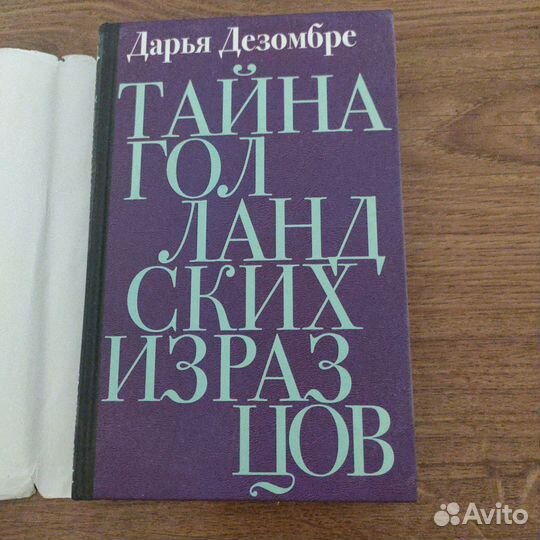 Книга детектив Дарья Дезомбре