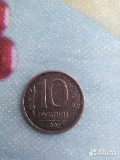 10р 1992г с браком