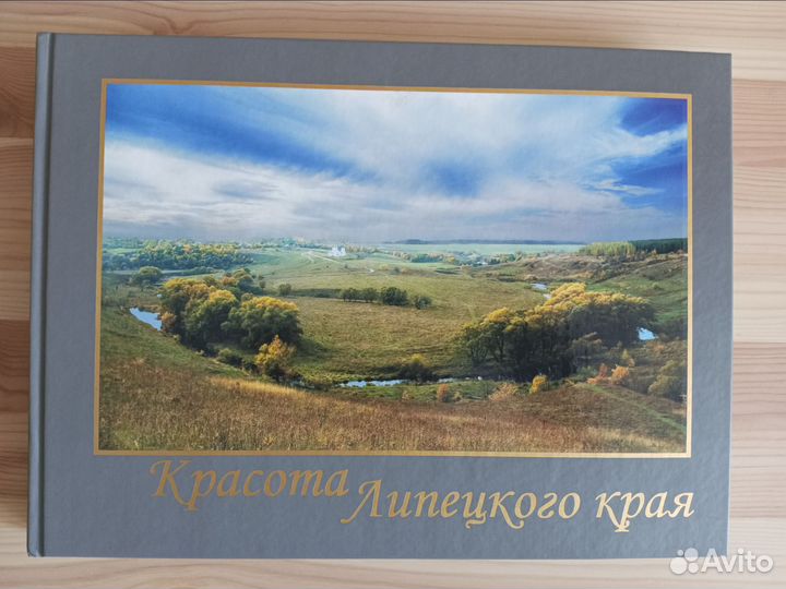 Фотоальбом Красота Липецкого края