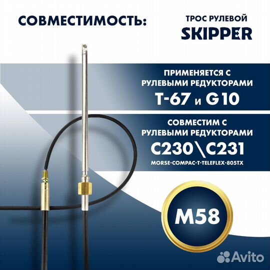 Трос рулевой Skipper M58 Performance 18'