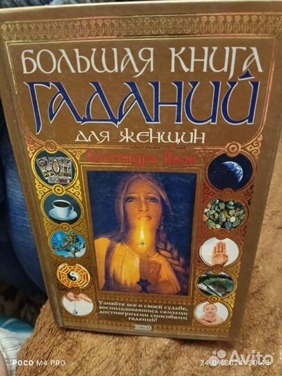 Большая книга гаданий для женщин