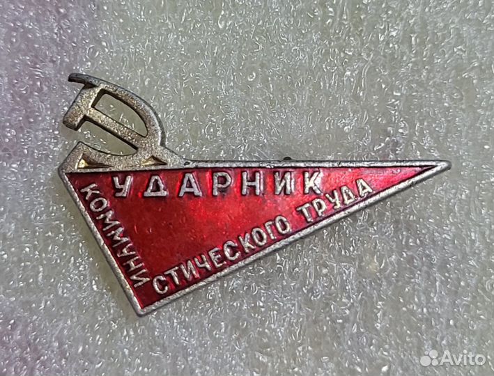 Значок Ударник Коммунистического труда СССР