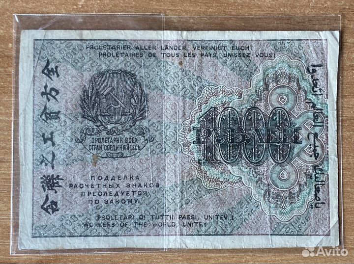 Купюра 1000 рублей 1919 года. Оригинал