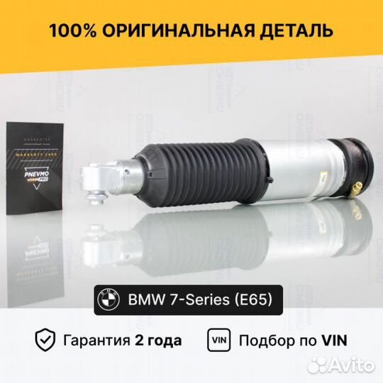 Пневмостойка для BMW 7 серия E65/E66 рест задняя