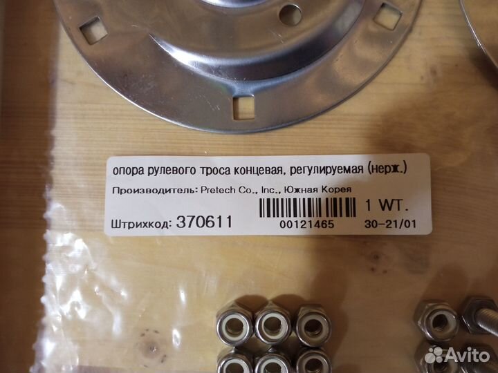 Опора рулевого троса концевая, регулируемая