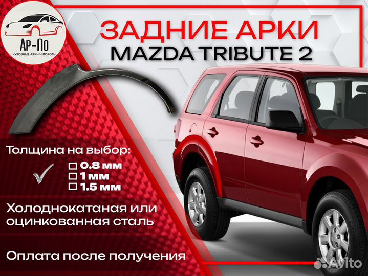 Ремонтные арки на Mazda tribute 2