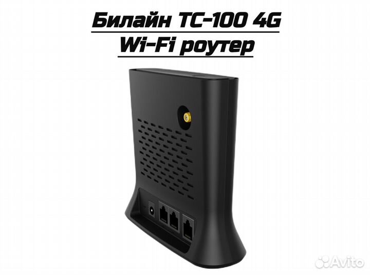 Модем-роутер Билайн TC-100 4G Wi-Fi