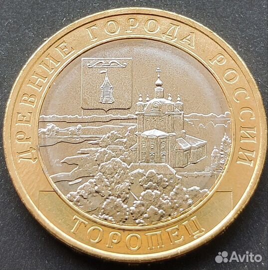 10р Торопец Монета