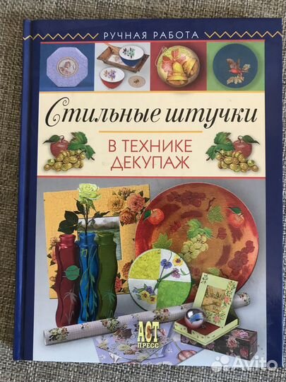 Книги по рукоделию Декупаж