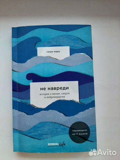 Книга Генри Марш 