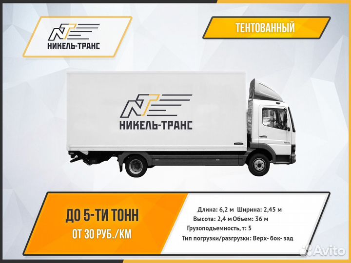 Грузоперевозки 5 тонн, тент, кузов, реф, борт
