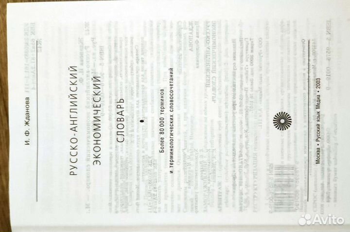 Англо-русский экономический словарь и Руско-англ