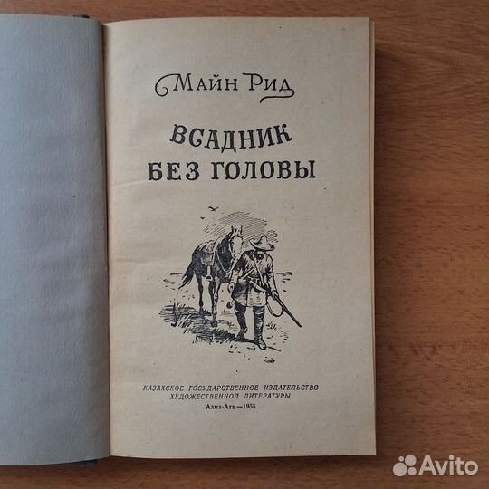 Майн Рид Всадник без головы 1955г