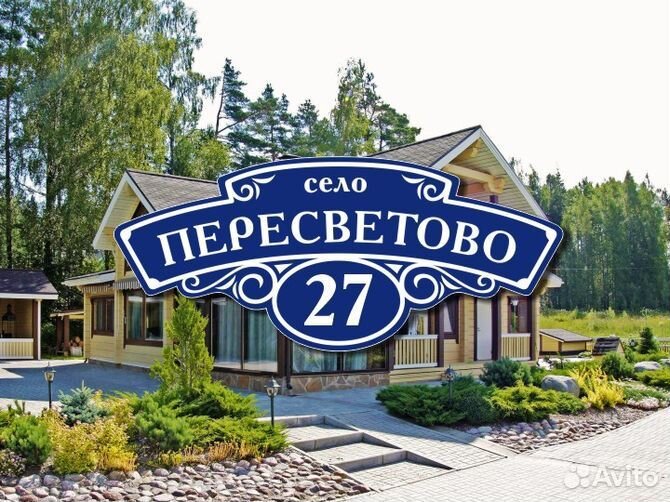 Адресные таблички