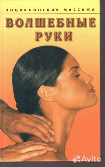Волшебные руки. Энциклопедия массажа Логинова