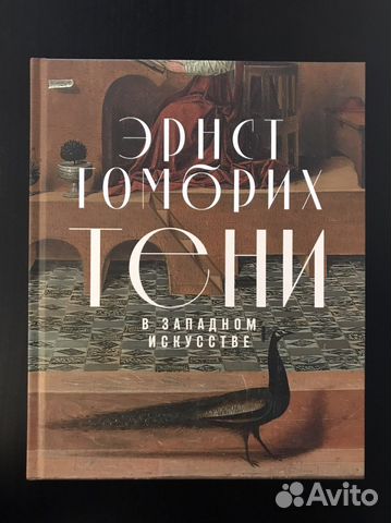 Эрнст Гомбрих «Тени в западном искусстве»