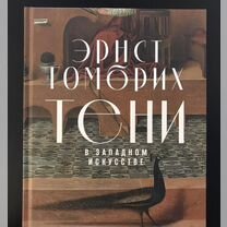 Эрнст Гомбрих «Тени в западном искусстве»