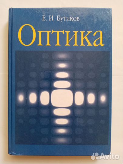 Книга Оптика Бутиков еи